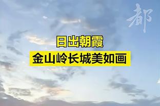 奇克谈欧冠出局：付出了巨大努力但其他场次结果让我们失望